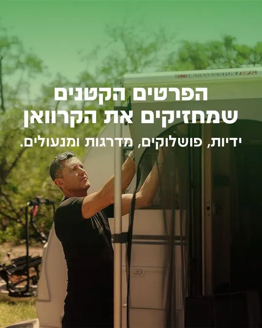 פוסט 2 מעמוד האינסטגרם של מ.נ קרוואנים